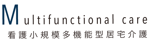 看護小規模多機能型居宅介護