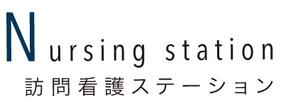 訪問看護ステーション