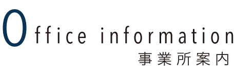 事業所案内