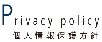 個人情報保護方針