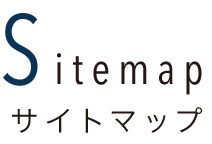 サイトマップ