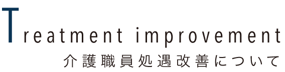 介護職員処遇改善
