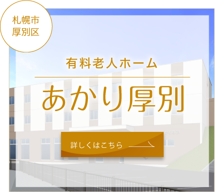 有料老人ホーム　あかり厚別