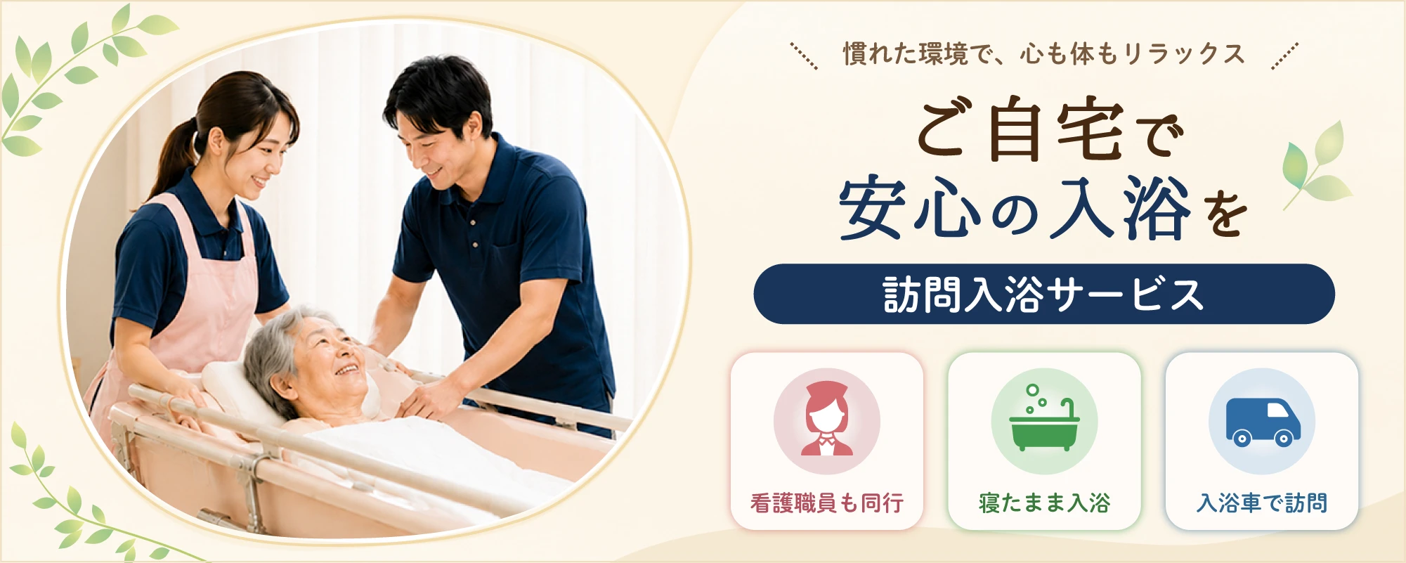 ご自宅で安心の入浴を