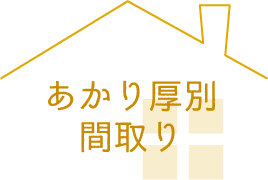 あかり厚別間取り