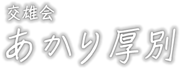 交雄会あかり厚別